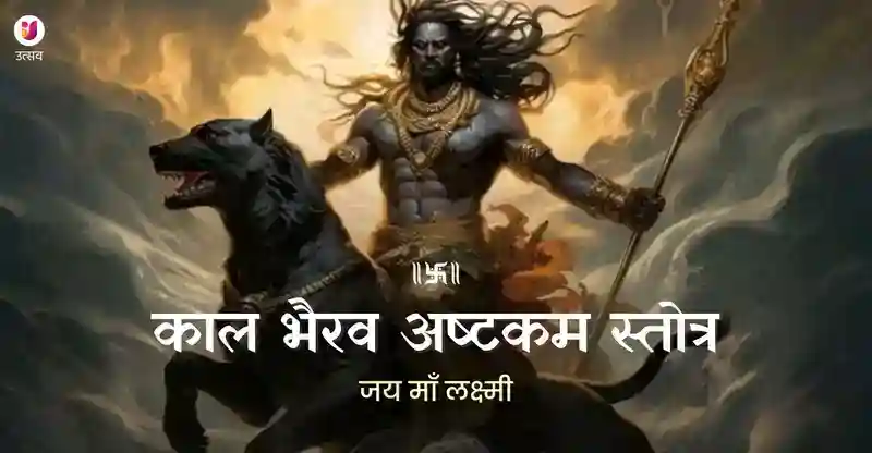 Kaal Bhairav Ashtakam in Hindi Banner